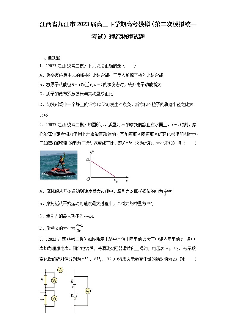 江西省九江市2023届高三下学期高考模拟（第二次模拟统一考试）理综物理试题（原卷+解析）01