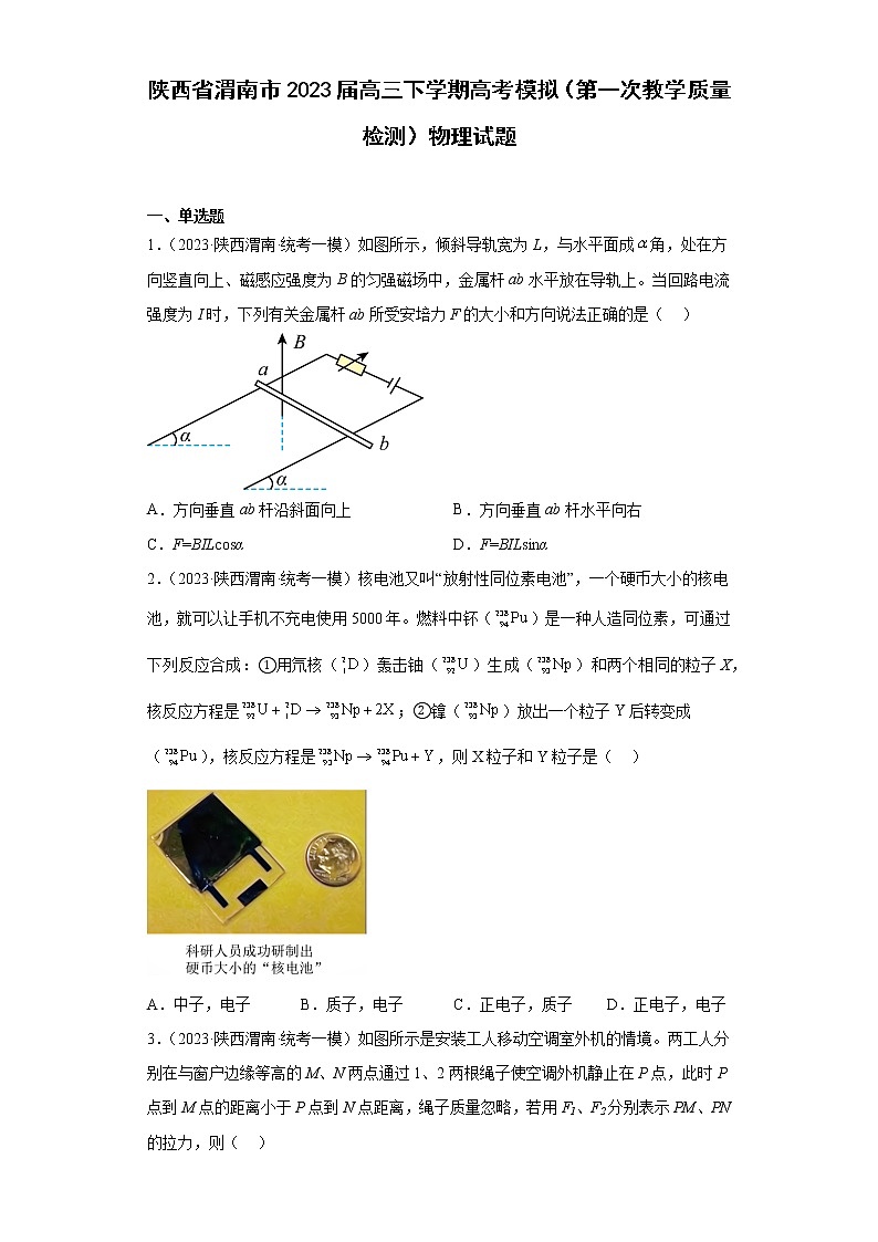 陕西省渭南市2023届高三下学期高考模拟（第一次教学质量检测）物理试题（原卷+解析）第1页