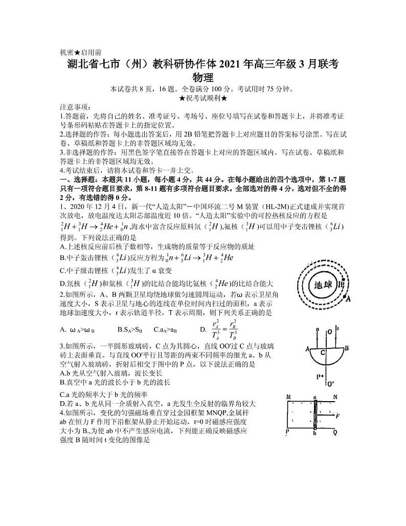 2021届湖北省七市（州）教科研协作体高三下学期3月联考物理试题 PDF版01