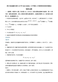 2022-2023学年四川省成都市第七中学高三下学期3月第四次阶段性测试物理试题（解析版）