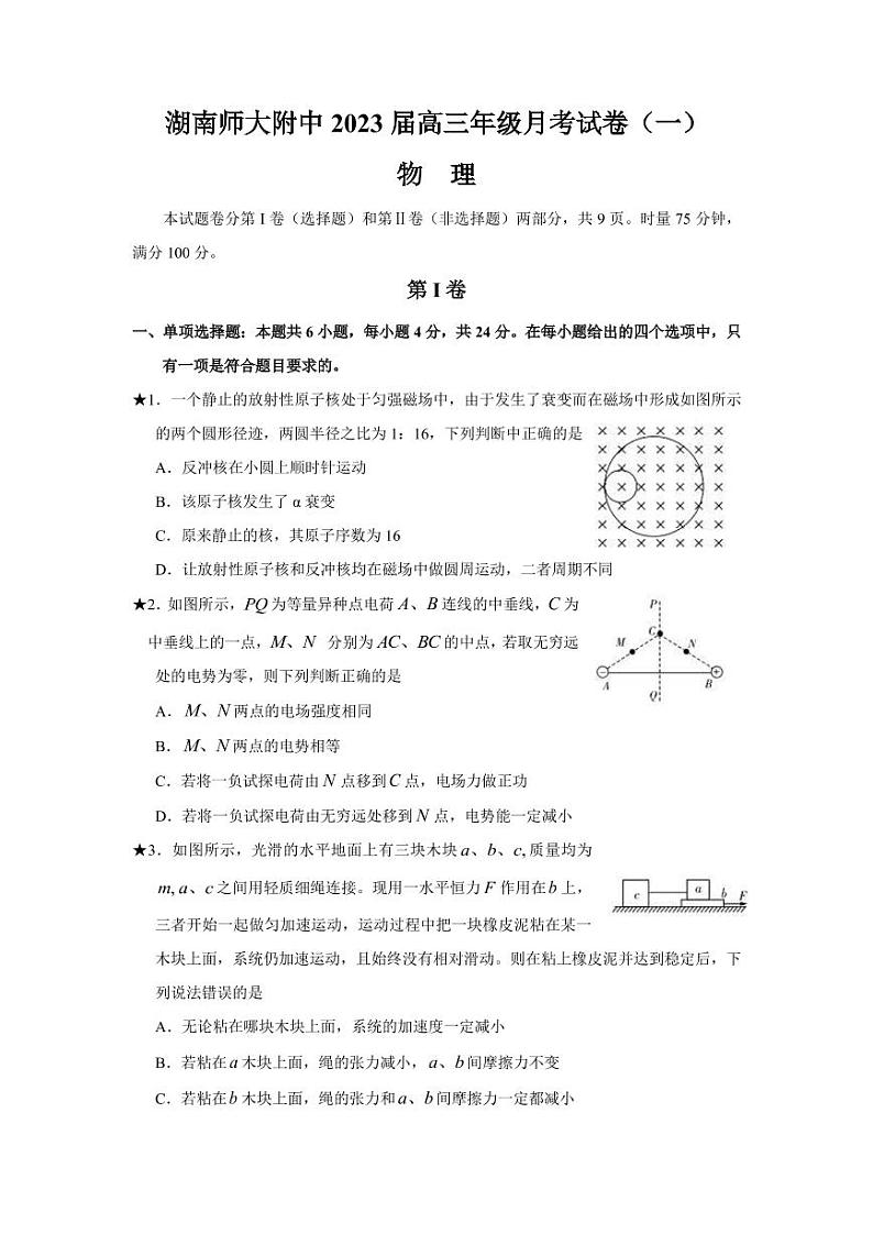 2023届湖南师范大学附属中学高三上学期月考物理试卷（一）（PDF版）第1页