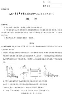 2023届湖南师范大学附属中学高三下学期模拟检测（一）（一模）物理 PDF版