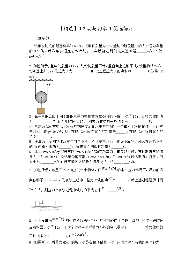 物理沪科版必修第二册 1.2功与功率优选作业(3)第1页