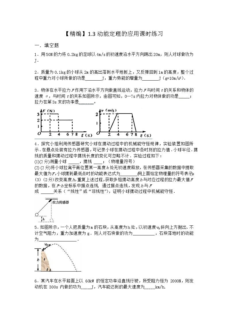 物理沪科版必修第二册 1.3动能定理的应用课时作业(4)第1页