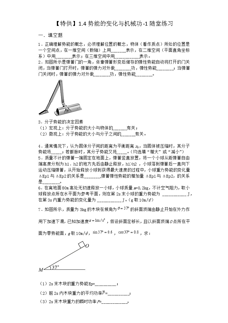 物理沪科版必修第二册 1.4势能的变化与机械功随堂作业01
