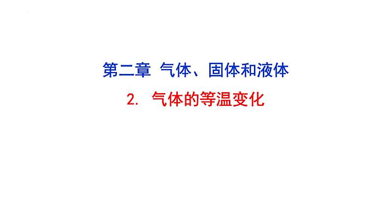 2.2 气体的等温变化 课件 高二下学期物理人教版（2019）选择性必修第三册第1页