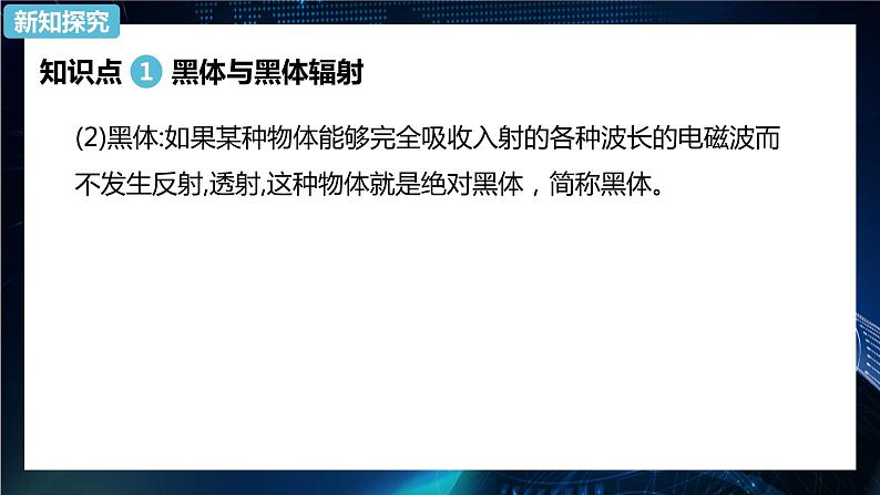 4.1普朗克黑体辐射理论课件 高二下学期物理人教版（2019）选择性必修第三册第6页