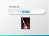 4.2 光电效应 课件 高二下学期物理人教版（2019）选择性必修第三册