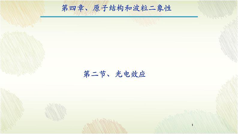 4.2 光电效应+教学课件 高二下学期物理人教版（2019）选择性必修第三册+第1页