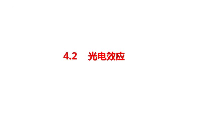 4.2 光电效应课件 高二下学期物理人教版（2019）选择性必修第三册第1页