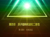 4.2.1 光电效应 教学课件 高二下学期物理人教版（2019）选择性必修第三册