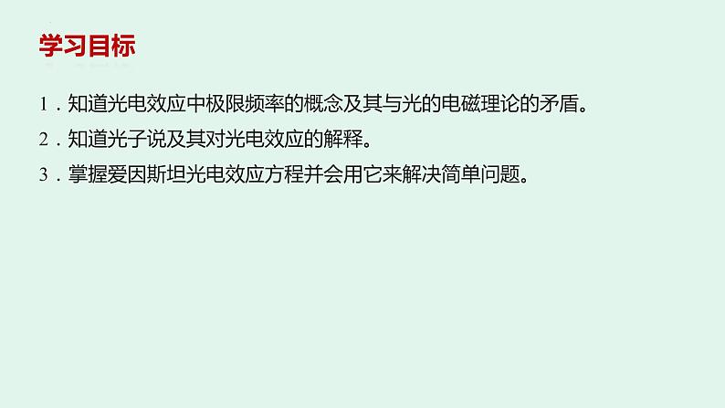 4.2.1 光电效应 教学课件 高二下学期物理人教版（2019）选择性必修第三册第2页