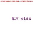 4.2光电效应课件 高二下学期物理人教版（2019）选择性必修第三册