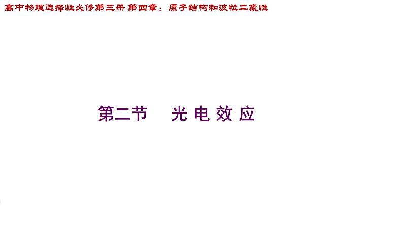 4.2光电效应课件 高二下学期物理人教版（2019）选择性必修第三册第1页