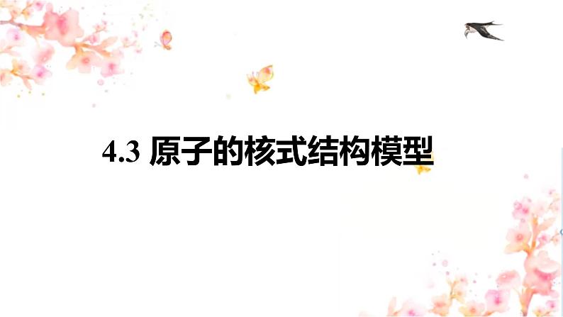 4.3原子的核式结构模型 课件 高二下学期物理人教版（2019）选择性必修第三册第1页