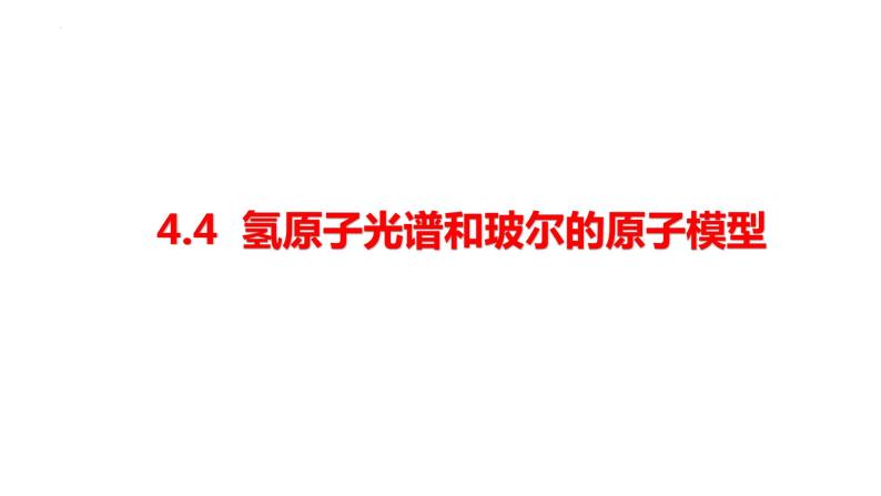 4.4 氢原子光谱和玻尔的原子模型 课件 高二下学期物理人教版（2019）选择性必修第三册 (1)01