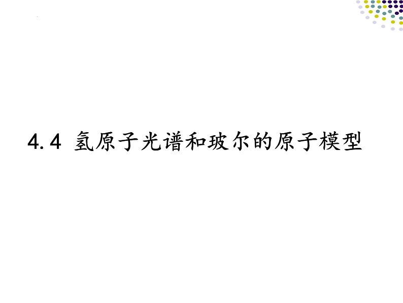 4.4 氢原子光谱和玻尔的原子模型 课件 高二下学期物理人教版（2019）选择性必修第三册第1页