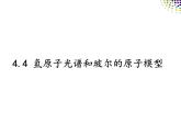 4.4 氢原子光谱和玻尔的原子模型 课件 高二下学期物理人教版（2019）选择性必修第三册