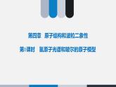 4.4.1 氢原子光谱和玻尔的原子模型+教学课件 高二下学期物理人教版（2019）选择性必修第三册