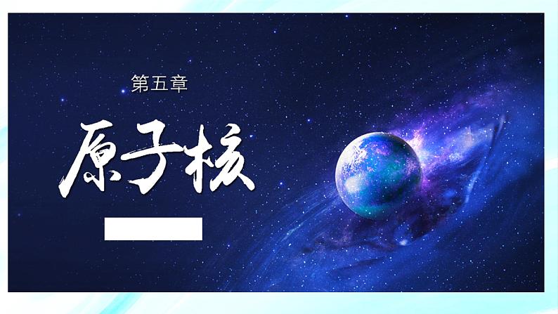 5.1原子核的组成课件 高二下学期物理人教版（2019）选择性必修第三册第1页