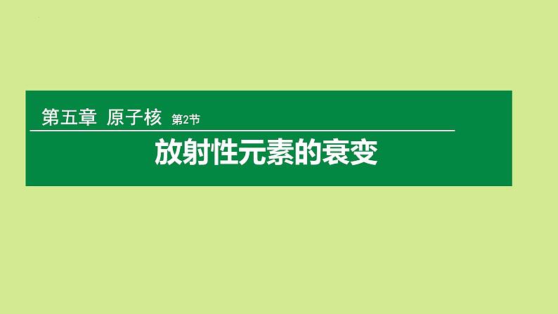 5.2 放射性元素的衰变 课件 高二下学期物理人教版（2019）选择性必修第三册 (2)第1页