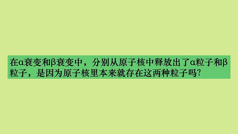 5.2 放射性元素的衰变 课件 高二下学期物理人教版（2019）选择性必修第三册 (2)第8页