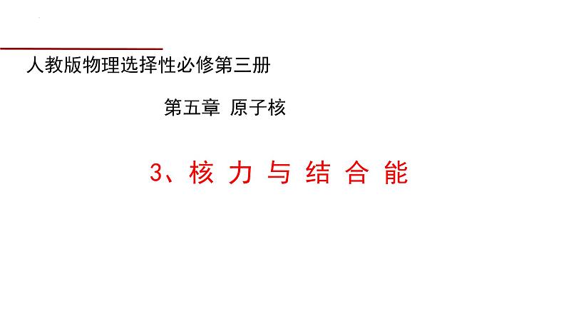 5.3 核力与结合能 课件 高二下学期物理人教版（2019）选择性必修第三册 (1)第1页