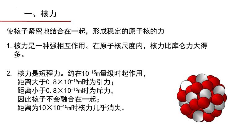 5.3 核力与结合能 课件 高二下学期物理人教版（2019）选择性必修第三册 (1)第5页