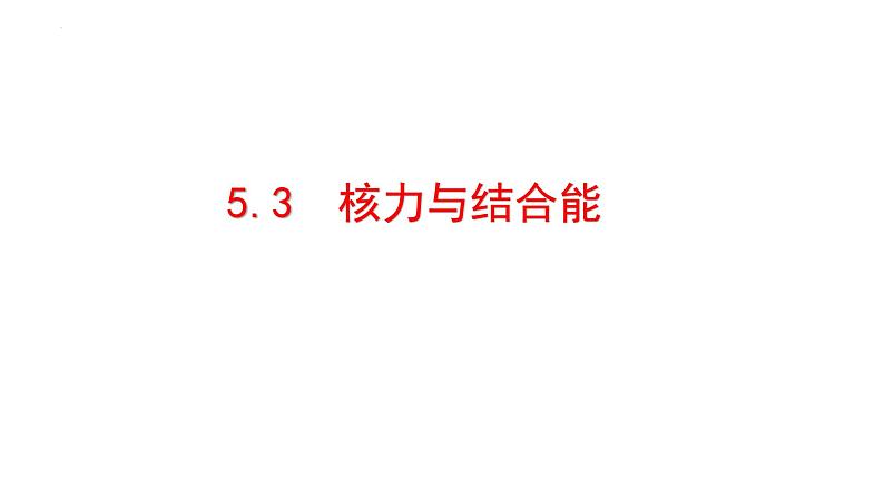 5.3 核力与结合能课件 高二下学期物理人教版（2019）选择性必修第三册 (1)01