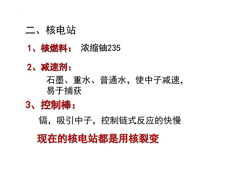 5.4 核裂变与核聚变 课件 高二下学期物理人教版（2019）选择性必修第三册第5页