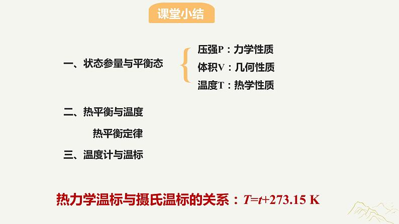 2.1温度和温标+2.2气体的等温变化—2020-2021学年【新教材】人教版（2019）高中物理选择性必修三课件07