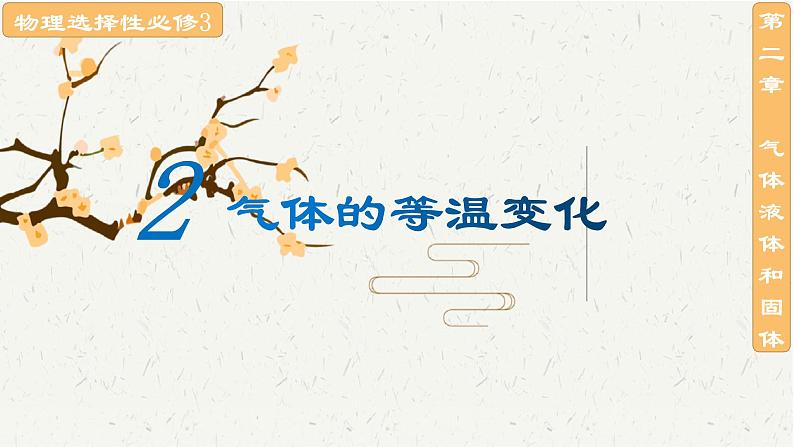 2.1温度和温标+2.2气体的等温变化—2020-2021学年【新教材】人教版（2019）高中物理选择性必修三课件08