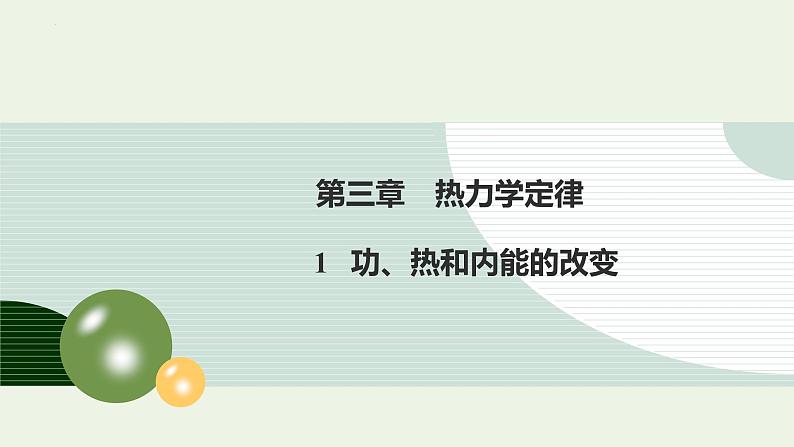 3.1 功 热和内能的改变 教学课件 高二下学期物理人教版（2019）选择性必修第三册01