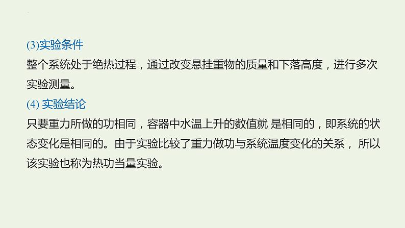 3.1 功 热和内能的改变 教学课件 高二下学期物理人教版（2019）选择性必修第三册07