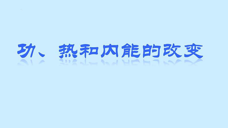 3.1 功、热和内能的改变 课件 下学期物理人教版（2019）选择性必修第三册第1页