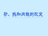 3.1 功、热和内能的改变 课件 下学期物理人教版（2019）选择性必修第三册