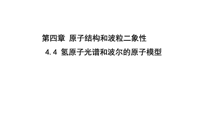 4.4 氢原子光谱和波尔的原子模型 课件 高二下学期物理人教版（2019）选择性必修第三册第1页