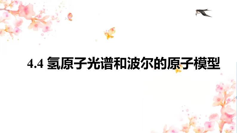 4.4氢原子光谱和波尔的原子模型 课件 高二下学期物理人教版（2019）选择性必修第三册第1页