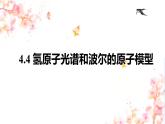 4.4氢原子光谱和波尔的原子模型 课件 高二下学期物理人教版（2019）选择性必修第三册