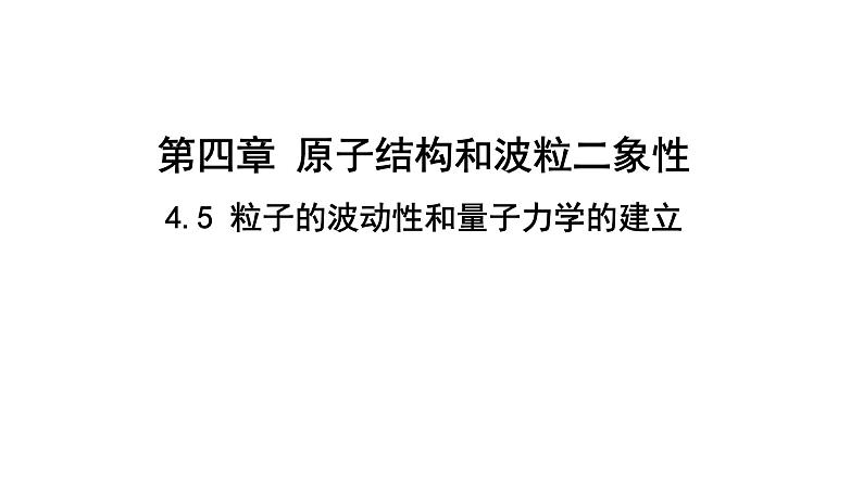 4.5 粒子的波动性和量子力学的建立 课件 高二下学期物理人教版（2019）选择性必修第三册 (2)01