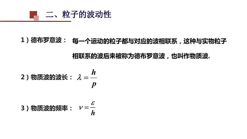 4.5 粒子的波动性和量子力学的建立 课件 高二下学期物理人教版（2019）选择性必修第三册 (2)04