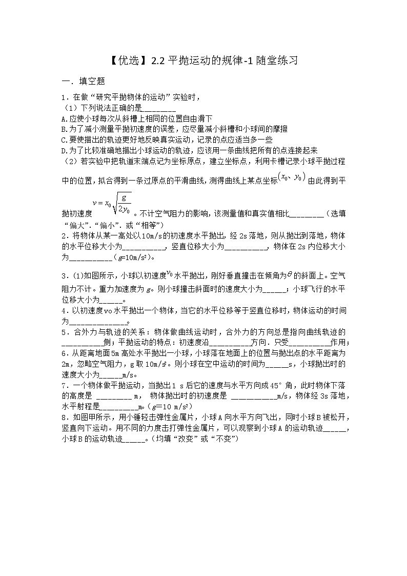物理沪科版必修第二册 2.2平抛运动的规律随堂作业(2)第1页