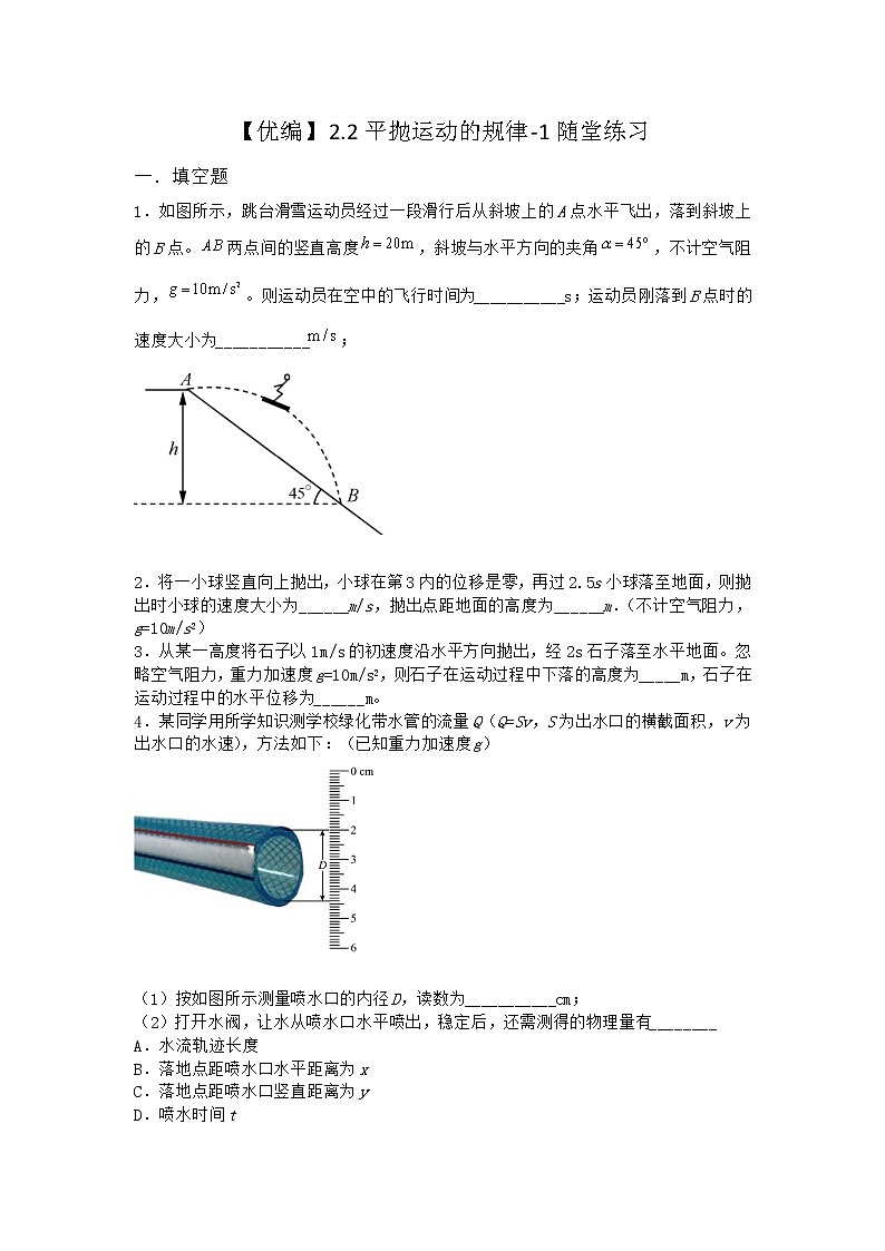 物理沪科版必修第二册 2.2平抛运动的规律随堂作业第1页