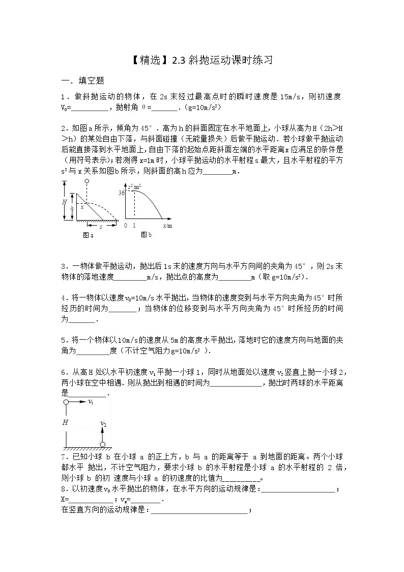 物理沪科版必修第二册 2.3斜抛运动课时作业(3)01