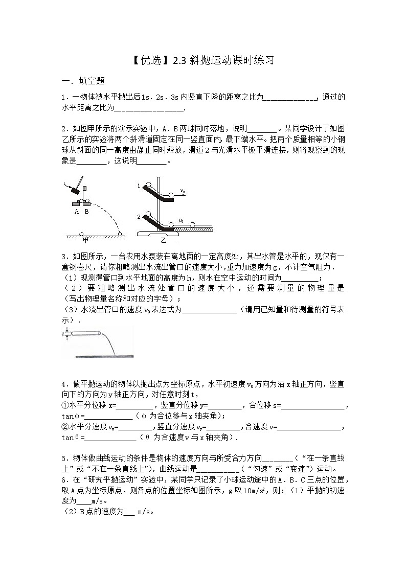 物理沪科版必修第二册 2.3斜抛运动课时作业第1页