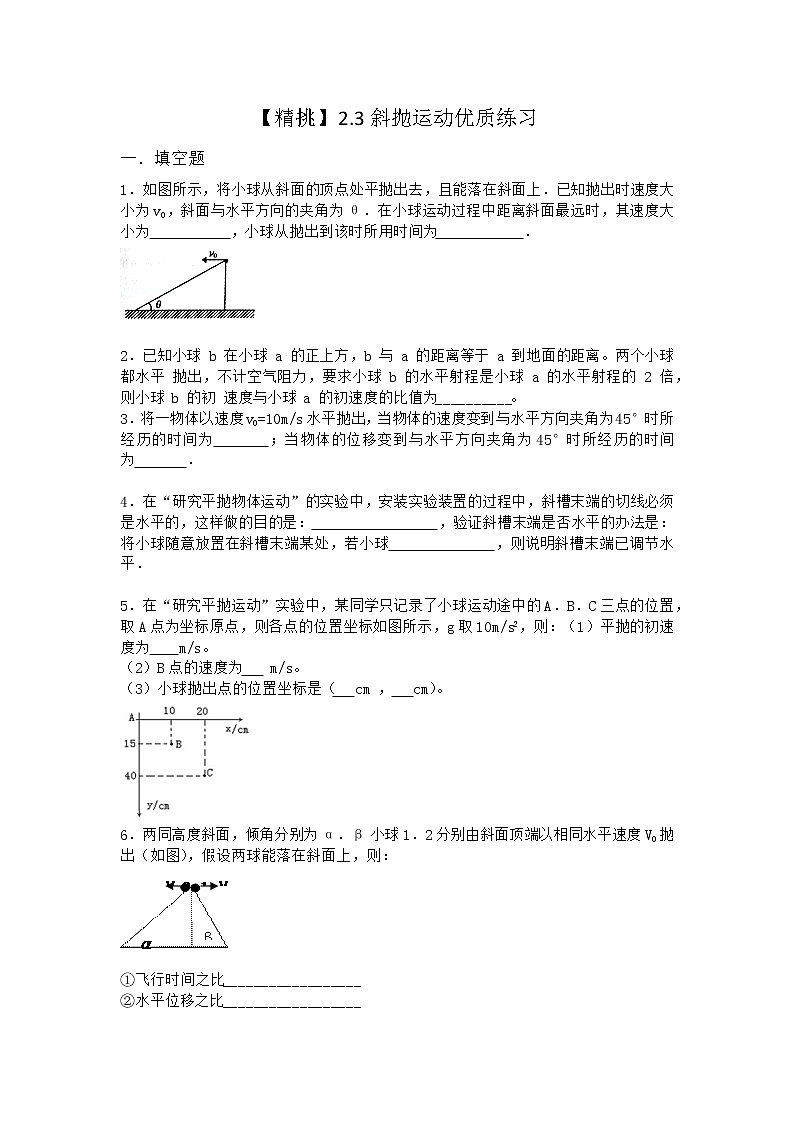 物理沪科版必修第二册 2.3斜抛运动优质作业(2)第1页
