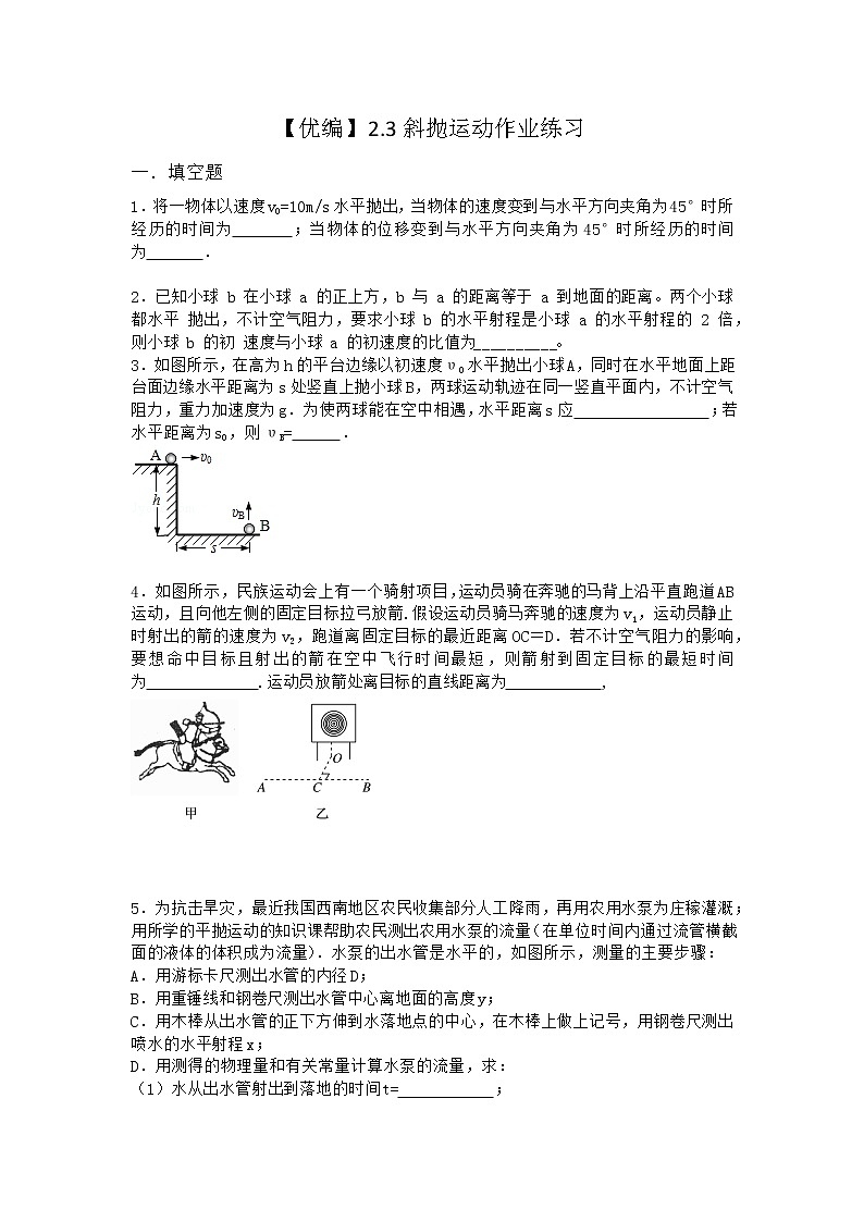 物理沪科版必修第二册 2.3斜抛运动作业第1页