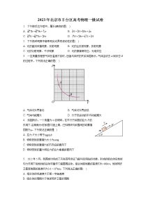 2023年北京市丰台区高考物理一模试卷(含答案解析)