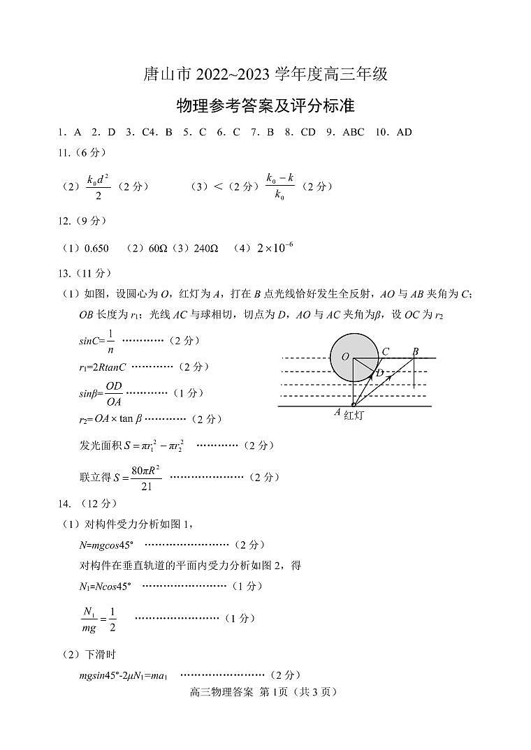 2023届河北省唐山市高三二模物理试题及答案01