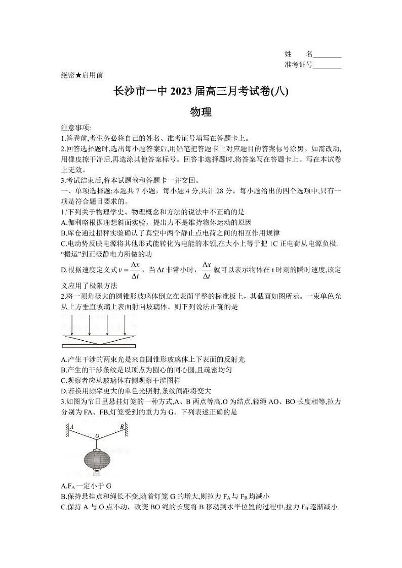 湖南省长沙市第一中学2022-2023学年高三下学期月考（八）物理试卷01